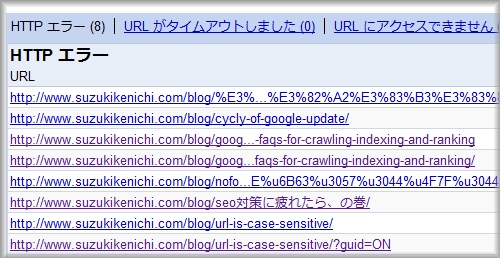 グーグルウェブマスターツール HTTPエラー