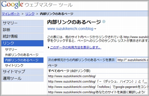グーグル ウェブマスターツールの内部リンク