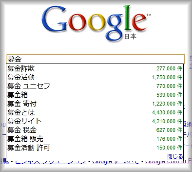 日Googleの募金のサジェスト