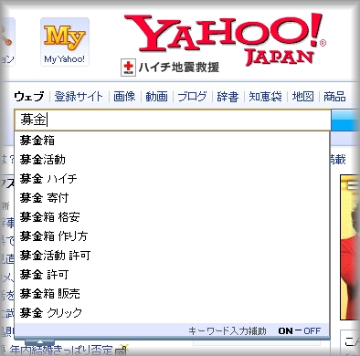 日Yahoo!の募金のサジェスト