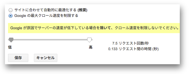 Google の最大クロール速度を制限する