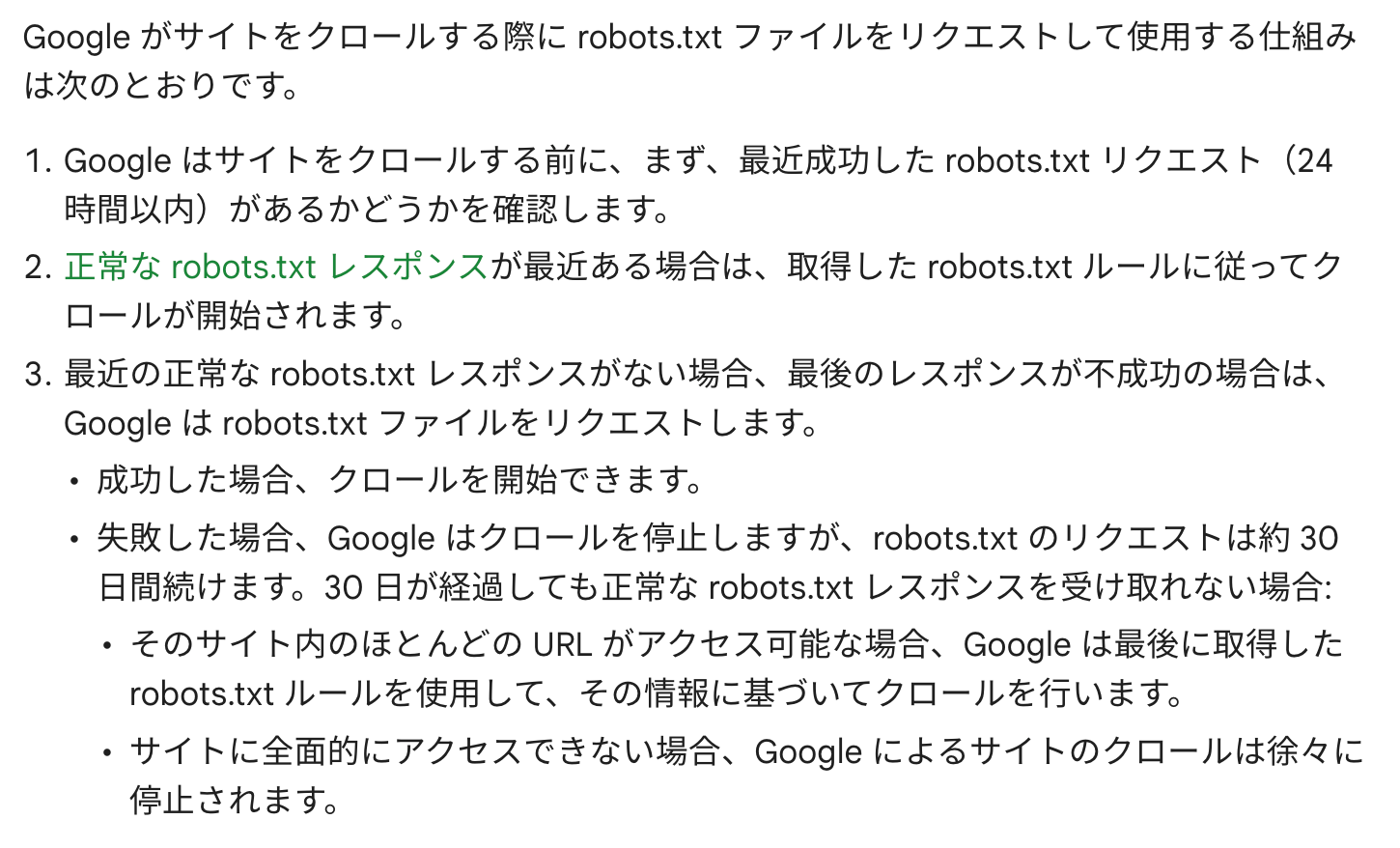 Google がサイトをクロールする際に robots.txt ファイルをリクエストして使用する仕組み（更新前ドキュメント）