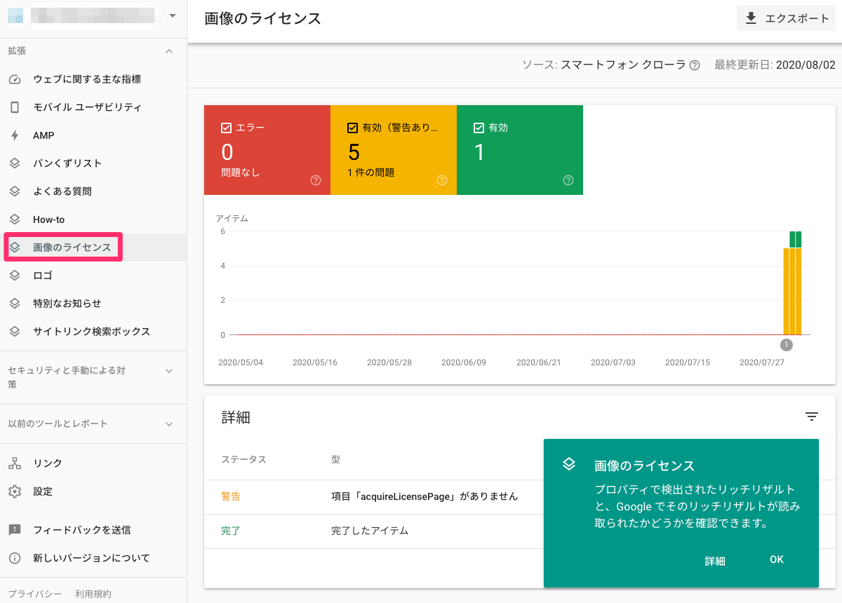 Search Console の画像のライセンス レポート