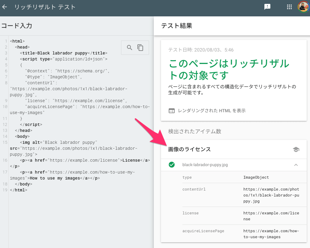 画像のライセンス 構造化データをリッチリザルト テストで検証