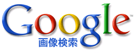 Google画像検索ロゴ
