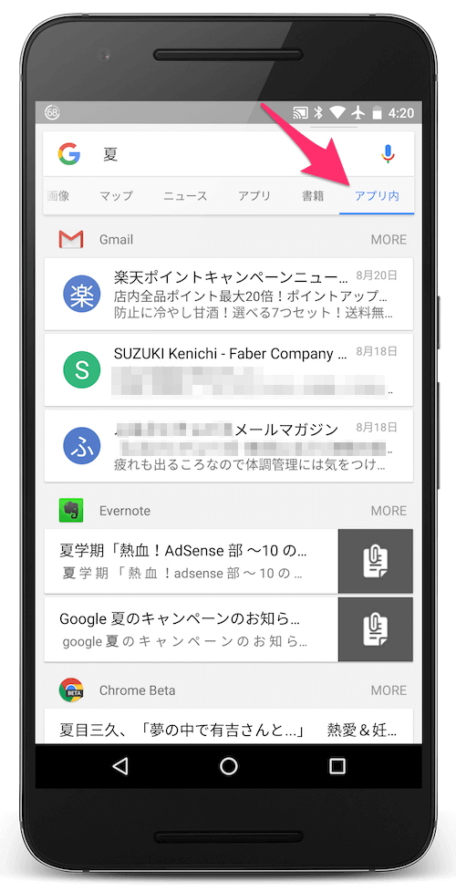 Googleアプリの「アプリ内」結果