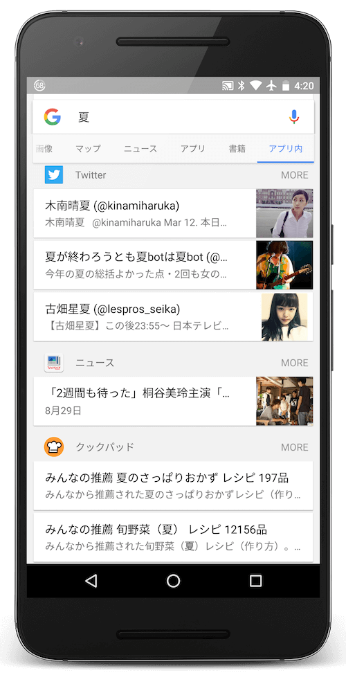 Googleアプリの「アプリ内」結果