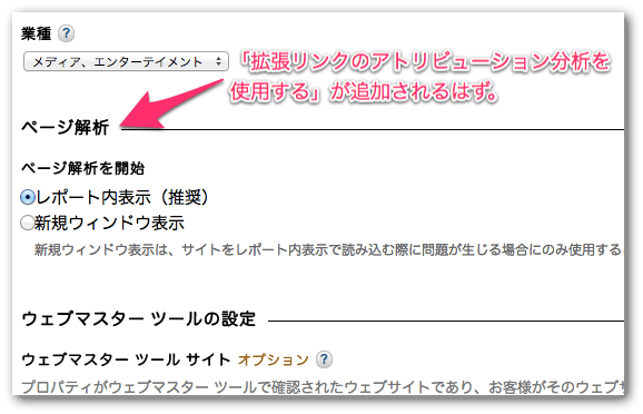 拡張リンクのアトリビューション分析を使用するオプションがまだない