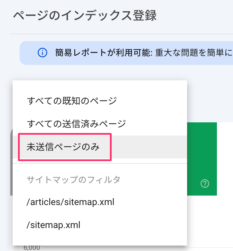 未送信ページのみ