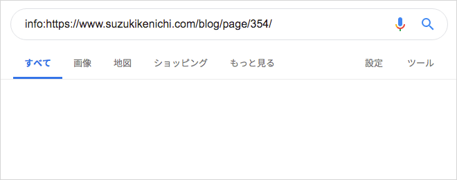 結果なしの info: 検索