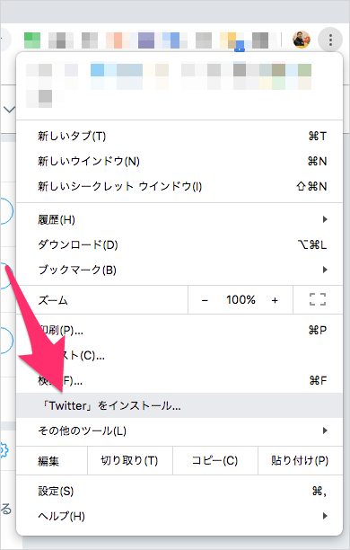 Chrome で Twitter をインストール