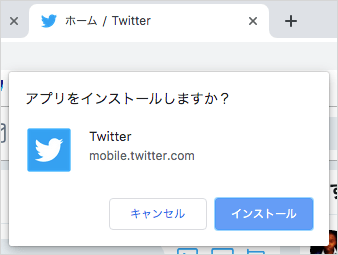 Twitter をインストールしますか？ のプロンプト