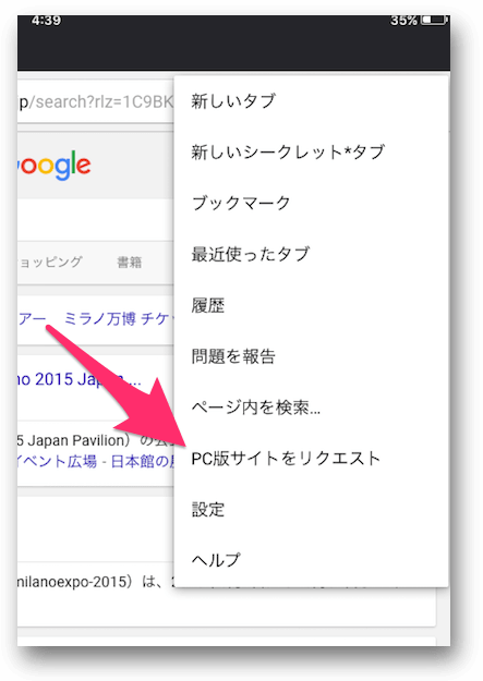 iPad Chrome の検索結果のPC版への切り替え