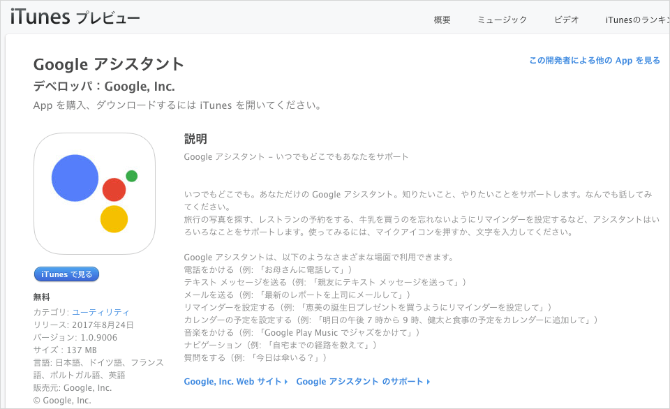 iTunes の Google アシスタント