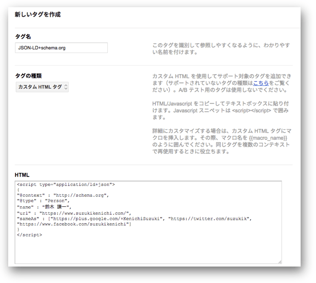 GoogleタグマネージャのカスタムHTMLにJSON-LDのコードを貼り付け