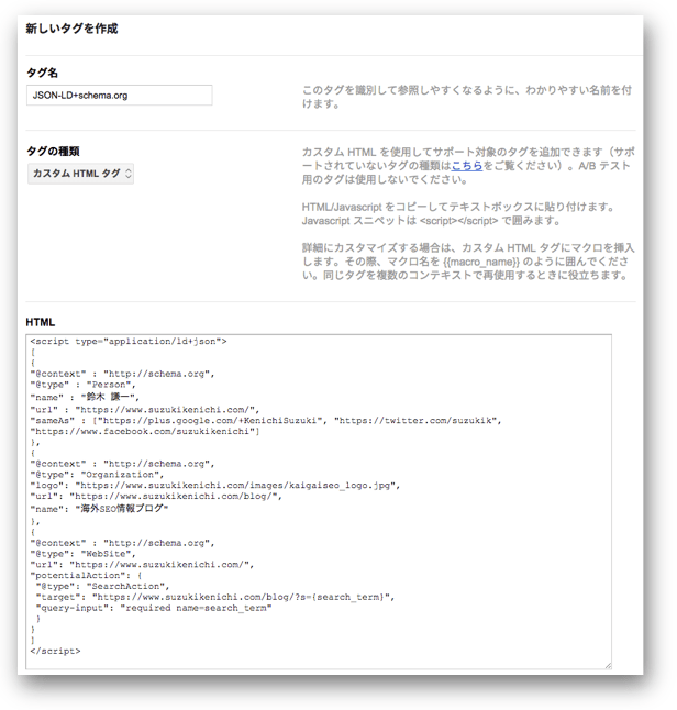 GoogleタグマネージャのカスタムHTMLに複数のJSON-LDのコードを貼り付け