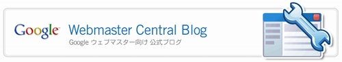 グーグル ウェブマスター セントラル ブログ