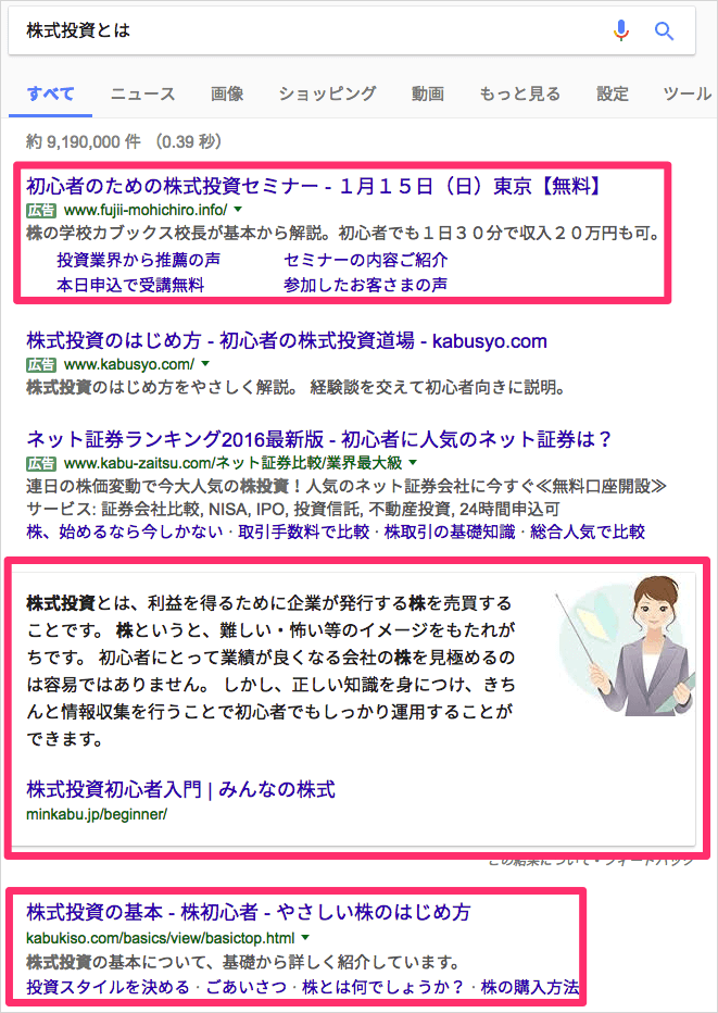 広告と強調スニペット、オーガニックが出る検索結果