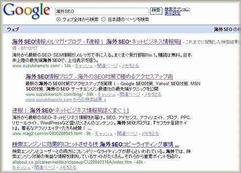 「海外SEO」をグーグルで検索