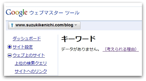 ウェブマスターツールでキーワードデータが非表示