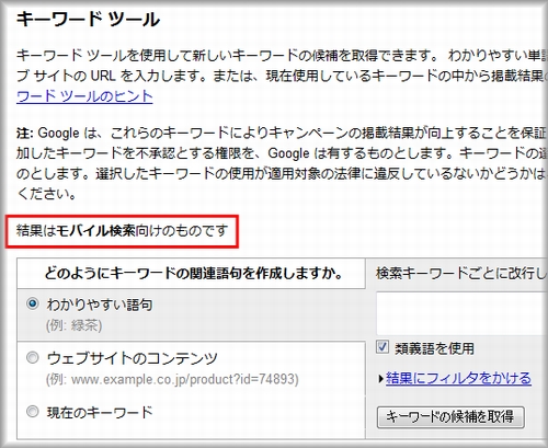 モバイル検索専用Googleキーワードツール