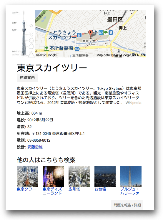 東京スカイツリーのナレッジグラフ
