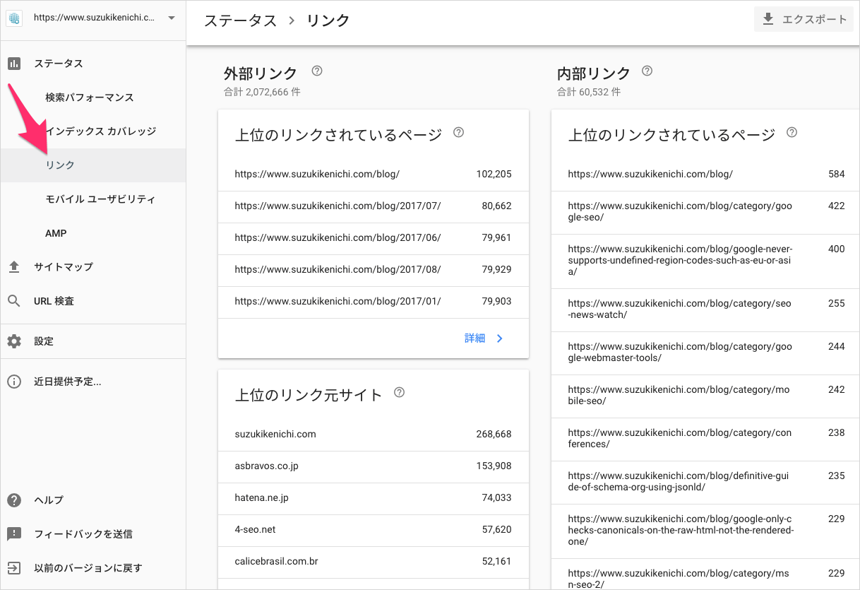 新 Search Console のリンクレポート