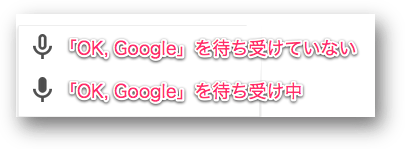 「OK, Google」を待ち受けている状態