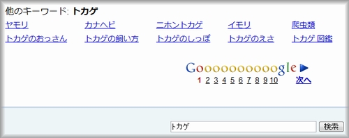 Googleで「トカゲ」を検索した関連キーワード