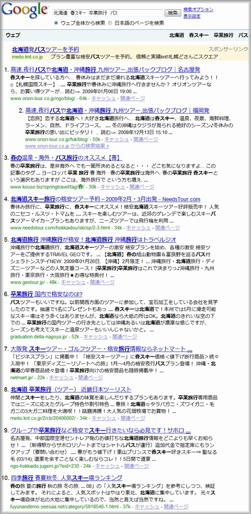 Googleで「北海道 春スキー 卒業旅行 バス」を検索