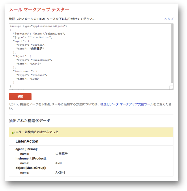 メール マークアップ テスターで検証