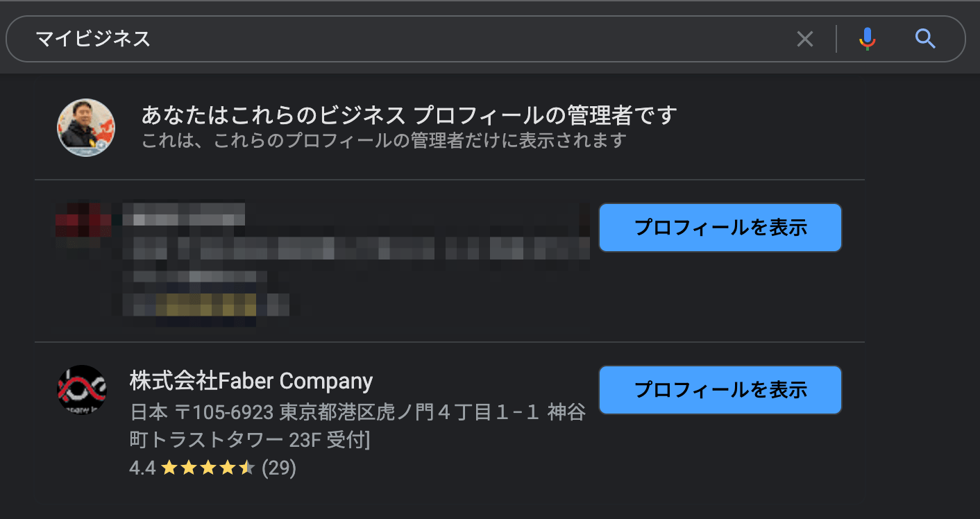 検索結果からビジネスプロフィールを操作