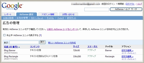 グーグルアドセンス 広告の管理