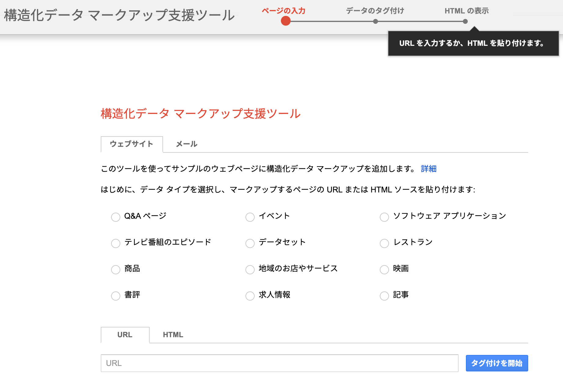 構造化データ マークアップ支援ツール