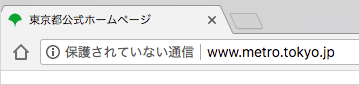 「保護されていない通信」ラベルが付く HTTP の 東京都公式ホームページ