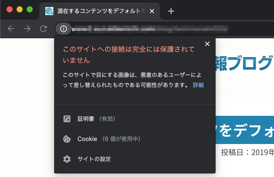 このサイトへの接続は完全には保護されていません