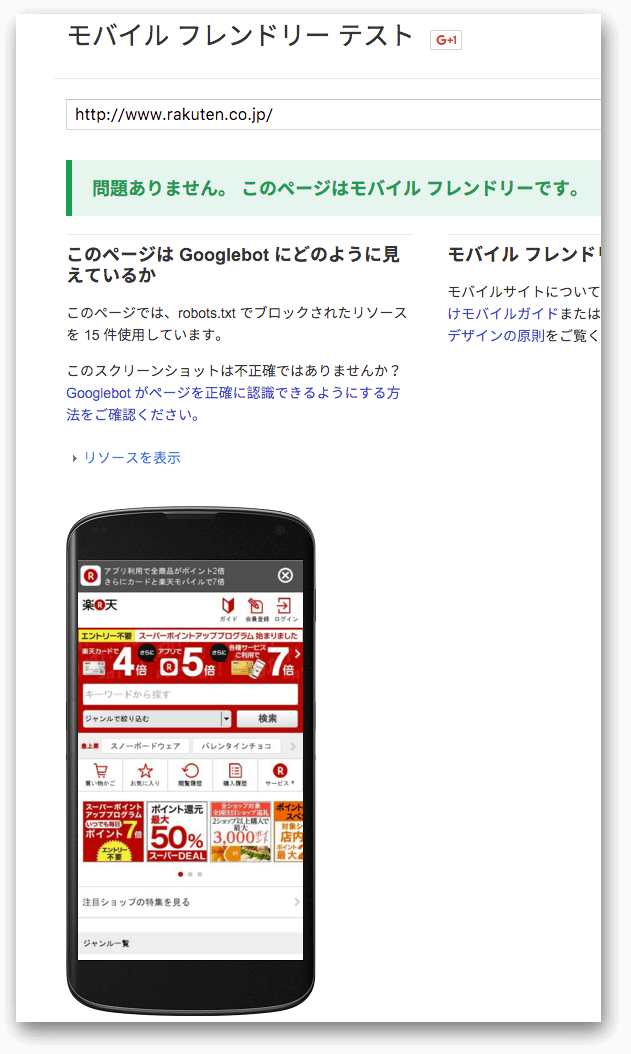 Googlebotには見えない楽天のインタースティシャル