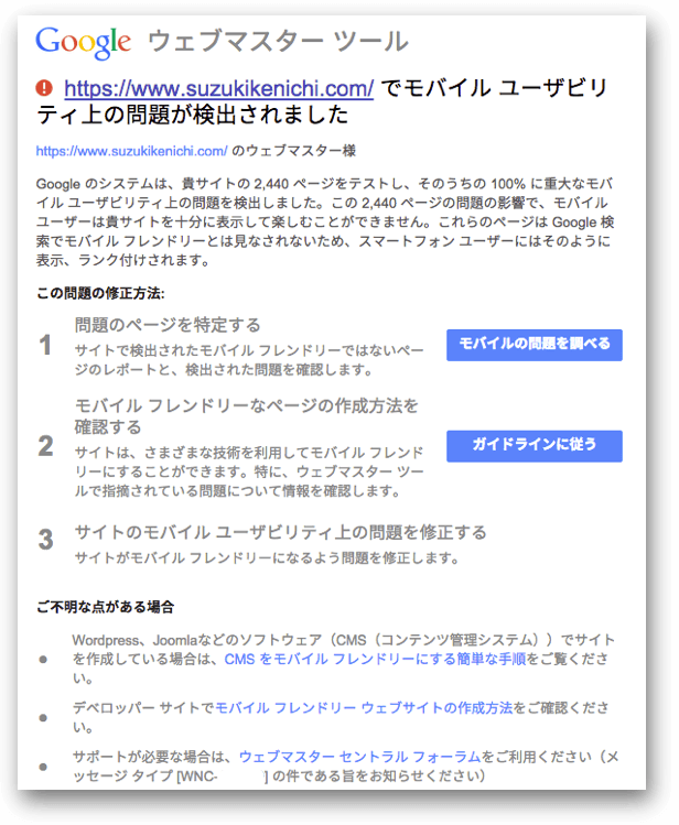 「モバイル ユーザビリティ上の問題が検出されました」の警告メール