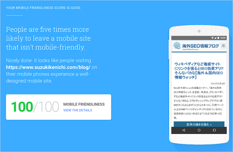 モバイルフレンドリーの点数は100点