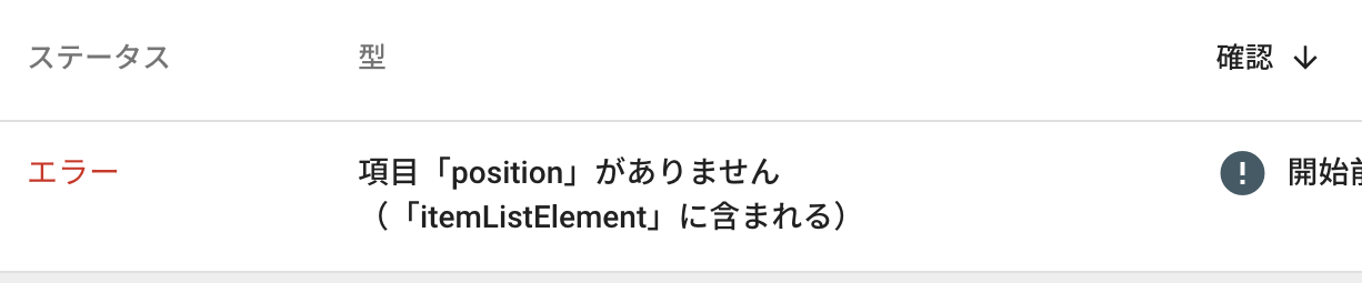 項目「position」がありません（「itemListElement」に含まれる）