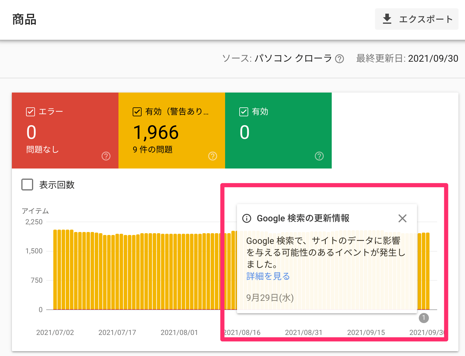 Google 検索で、サイトのデータに影響を与える可能性のあるイベントが発生しました