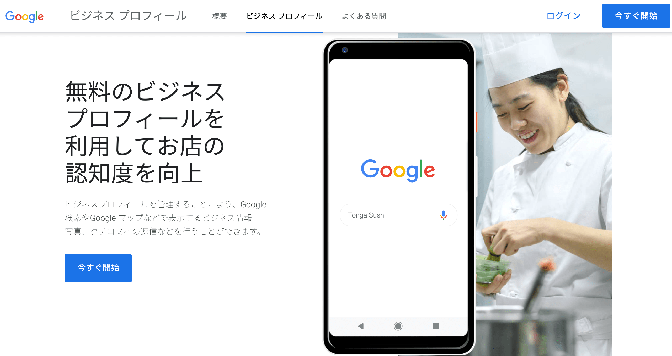 Google ビジネス プロフィール