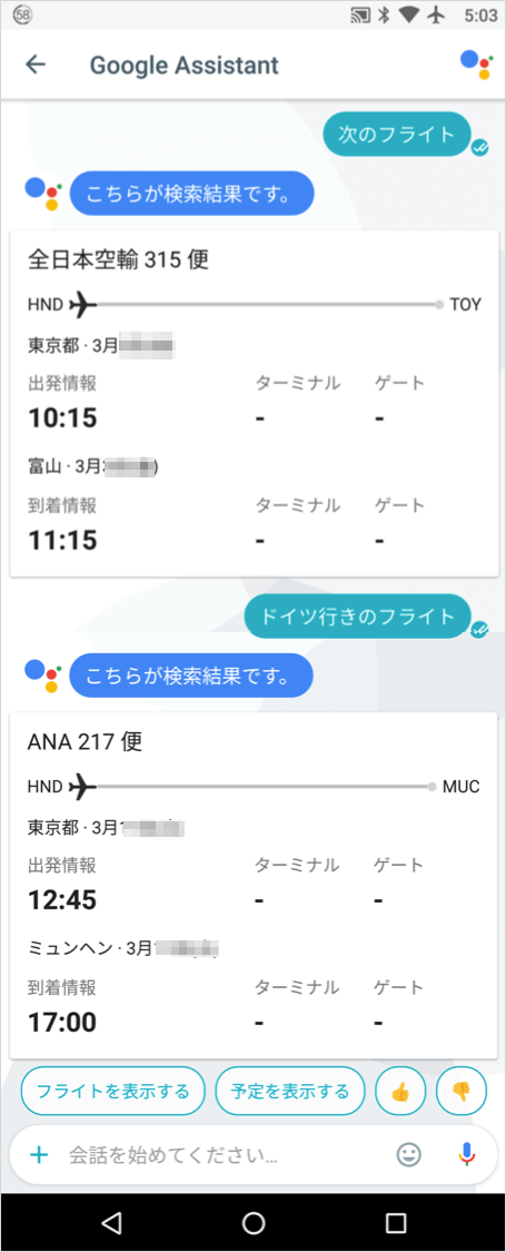 Google Assistantでフライトを質問