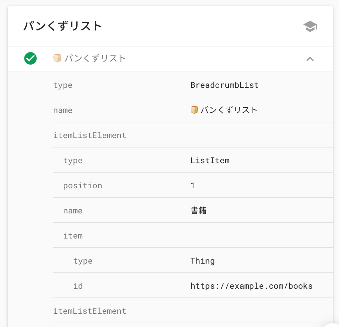 「名前のないアイテム」ではないパンくずリスト構造化データ