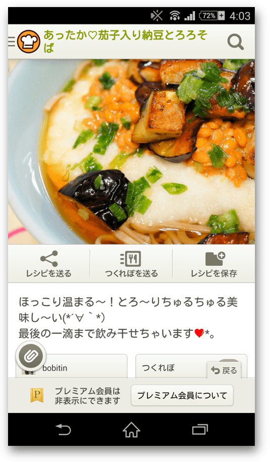 「なす入り納豆とろろそば」をCookpadアプリで開けた