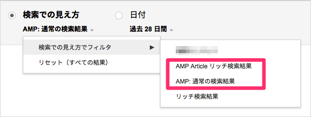 「検索での見え方」のAMPフィルタ