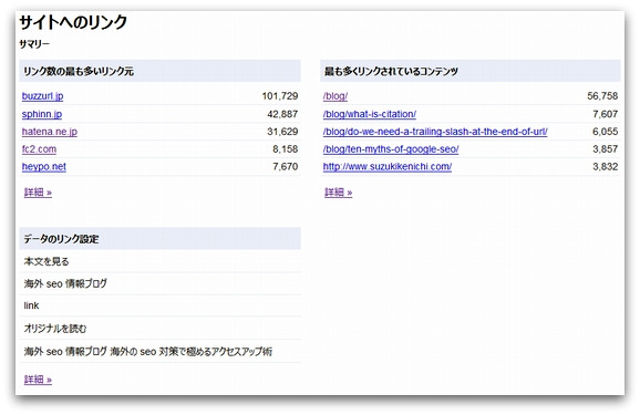 Googleウェブマスターツールの「サイトへのリンク」