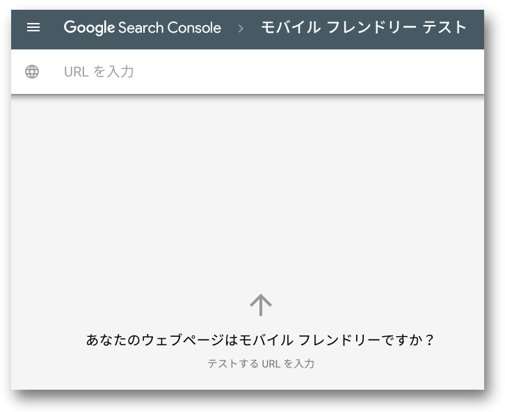 新モバイルフレンドリーテストのトップ画面