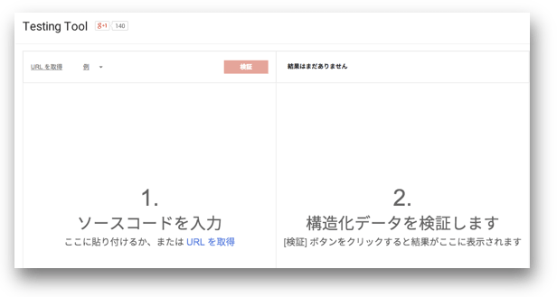 新しい構造化データテストツールのユーザーインターフェイス