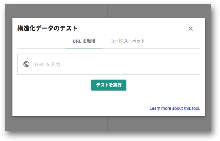 新しいバージョンの構造化データテストツール